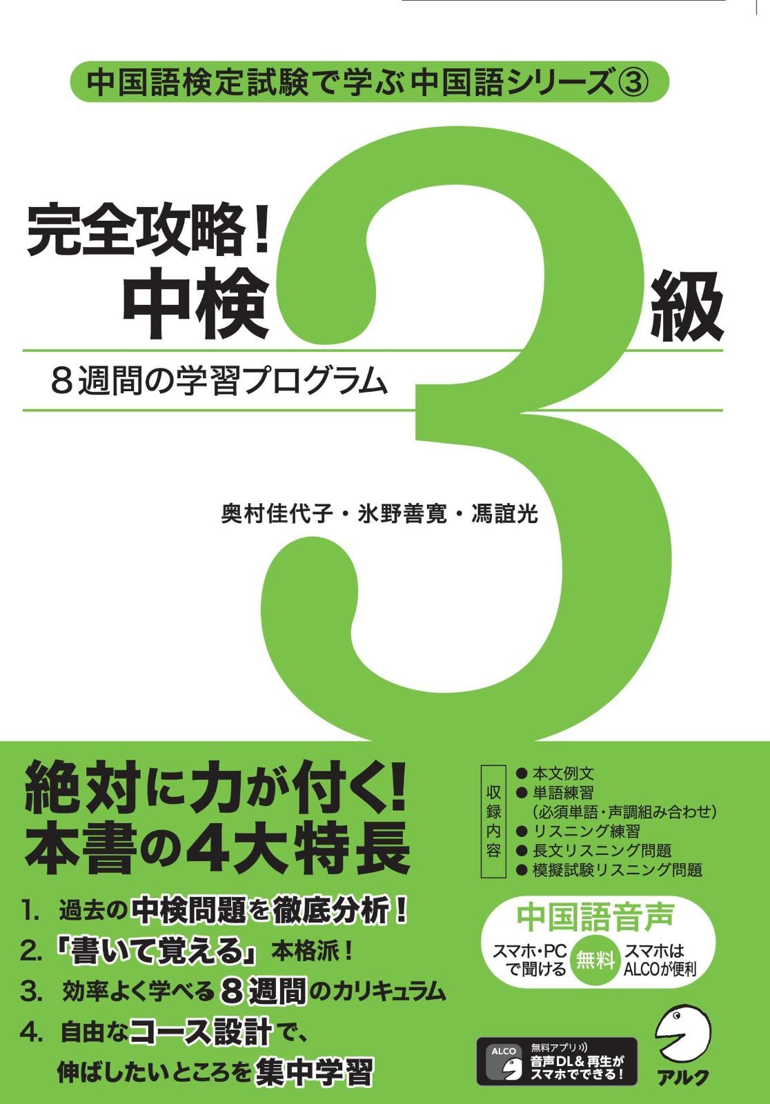 人気定番，格安 【音声DL】完全攻略! 中検3級 (中国語検定試験で学ぶ中国語シリーズ) その他