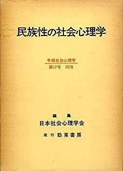 【中古】民族性の社会心理学 (年報社会心理学)