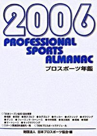 プロスポ-ツ年鑑 ２００６年/日本プロスポ-ツ協会/日本プロスポ-ツ協会（単行本） 本 プロスポ-ツ年鑑 2006年/日本プロスポ-ツ協会/日本プロスポ-ツ