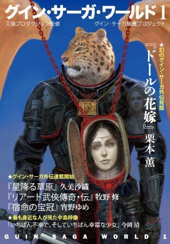 グイン・サーガ　栗本薫　ハヤカワ文庫 Amazon.co.jp: グイン・サーガ1 豹頭の仮面 eBook : 栗本 薫: Kindleストア