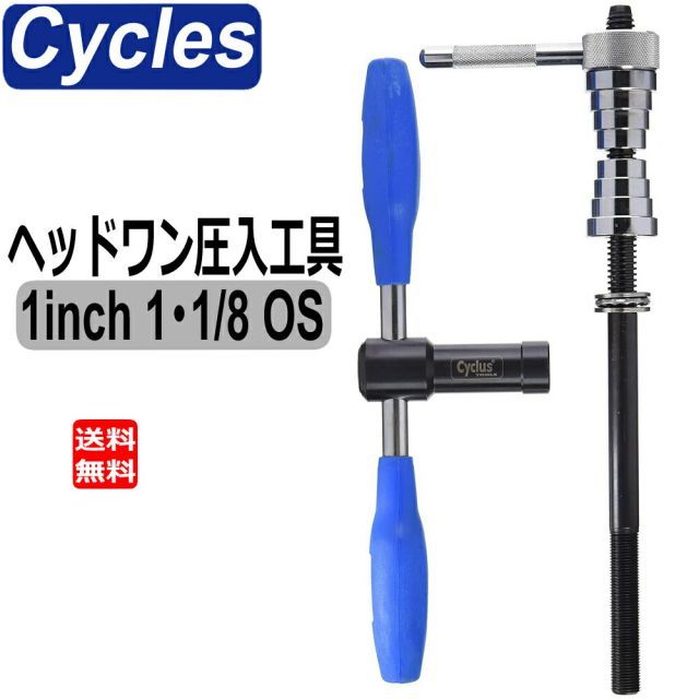 Cyclus サイクラス ヘッドワン圧入工具 1インチ 1・1/8 OS 対応