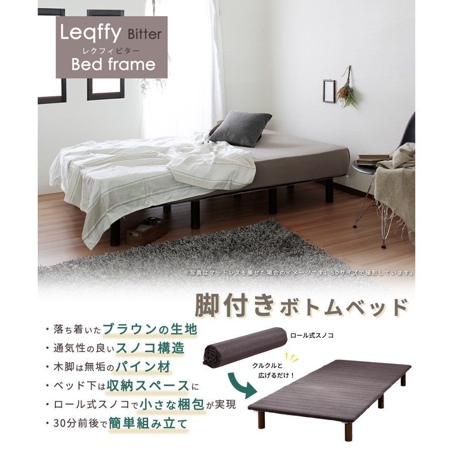 ロール式すのこ脚付きボトムベッド Leqffy Bitter レクフィビター セミダブルサイズ フレームのみ rh44634 無垢パイン材 コンパクト梱包 ブラウン 7687