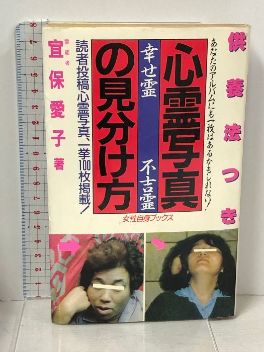 心霊写真の見分け方: 供養法つき 幸せ霊不吉霊 (女性自身ブックス VOL.) 光文社 宜保 愛子