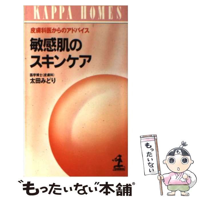 【中古】 敏感肌のスキンケア 皮膚科医からのアドバイス/光文社/太田みどり 中古】 敏感肌のスキンケア 皮膚科医からのアドバイス/光文社