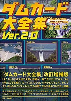 【中古】 ダムカード大全集 Ver.2.0 ダムカード大全集 Ver.2.0 - ヨドバシ.com 宮島 ダムカード大全集Ver.2.0』と前書の比較。ダム数が倍増したので