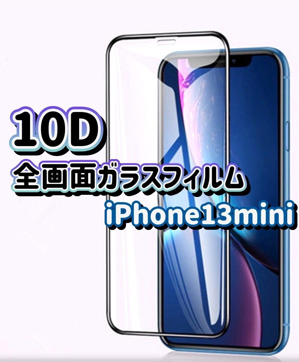 値下げしました！！】iPhone13mini専用 最強強度 10D全画面ガラス