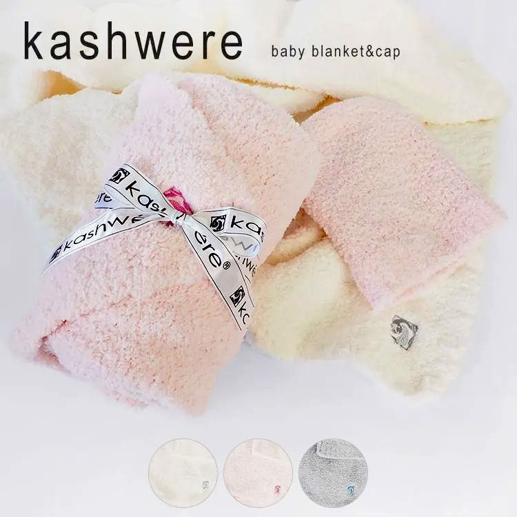 新品 未使用 カシウエア ブランケット ベビー キャップ おくるみ 帽子  