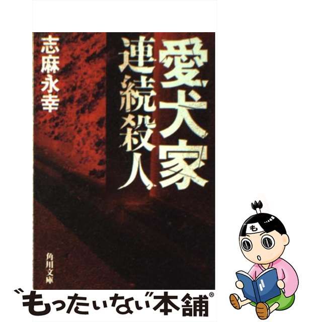 愛犬家連続殺人 志麻永幸「値下げ」 愛犬家連続殺人 (角川文庫 し 25-1) | 志麻 永幸 |本 | 通販