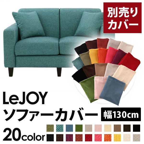 カバー単品 ソファーカバー 幅130cm LeJOY スタンダードタイプ ディープシーブルー リジョイ 20色から選べる カバーリングソファ 代引不可