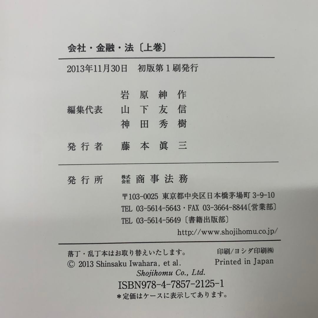 ▲01)【同梱不可】会社・金融・法 上・下巻 2冊セット/岩原紳作/山下友信/神田秀樹/商事法務/2013年発行/A 01)【同梱不可】会社・金融・法 上・下巻 2冊セット/岩原紳作