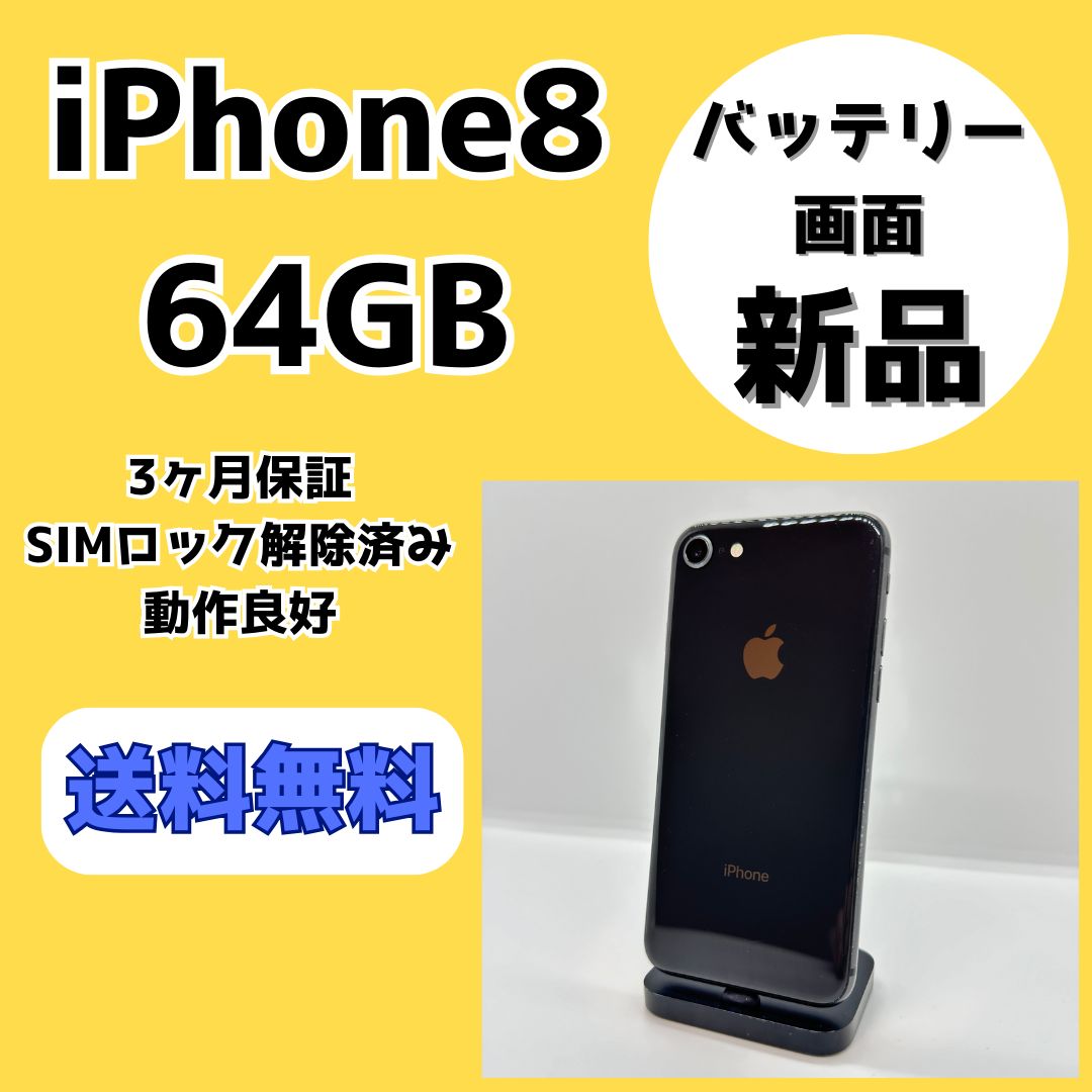 画面・バッテリー新品】iPhone8 64GB【SIMロック解除済み】 - メルカリ