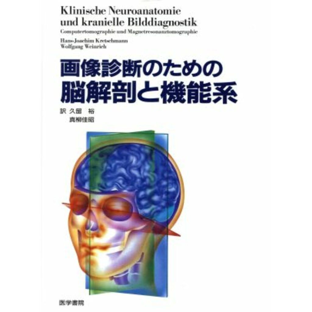 画像診断のための脳解剖と機能系 - メルカリ