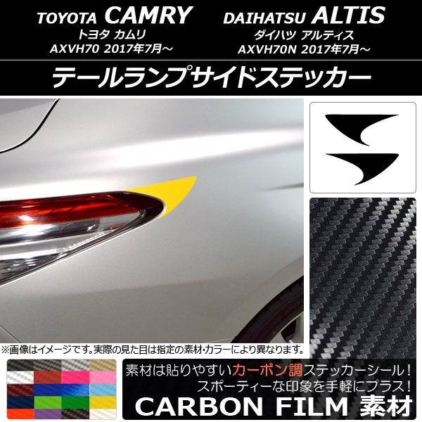 テールランプサイドステッカー トヨタ/ダイハツ カムリ/アルティス XV70系 2017年07月～ カーボン調 選べる20カラー AP-CF3128 入数：1セット(2枚)
