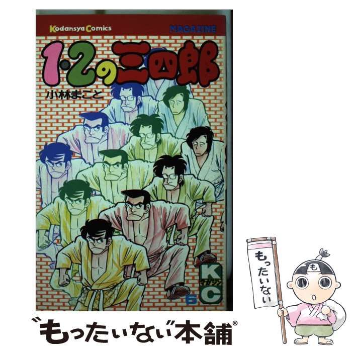 【中古】 １・２の三四郎 ６/講談社/小林まこと 中古】 1・2の三四郎 6/講談社/小林まこと