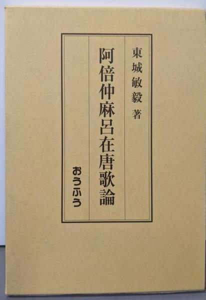 福袋 売れ残り 中古】阿倍仲麻呂在唐歌論／東城敏毅／おうふう 文学+小説