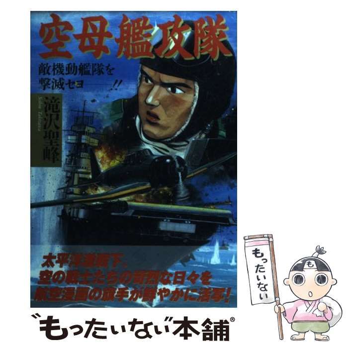 【中古】 空母艦攻隊 終戦６０年記念作品/世界文化社/滝沢聖峰 中古】 空母艦攻隊 / 滝沢 聖峰 / 日本出版社 - メルカリ