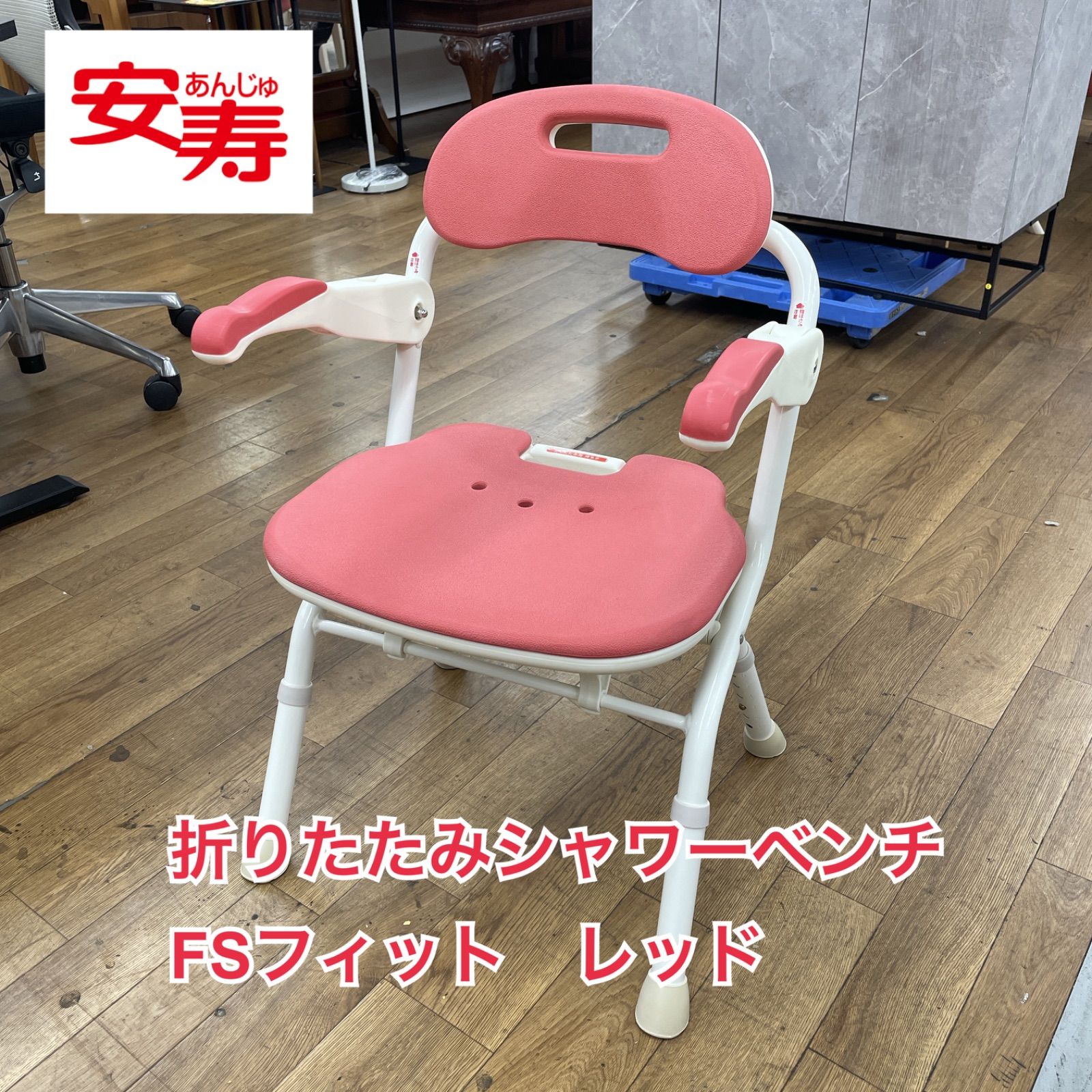 アロン化成 安寿 折りたたみシャワーベンチ FS レッド