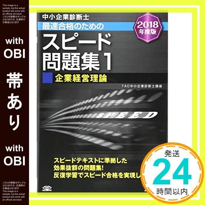 TAC出版 - 中小企業診断士　TAC出版　2018年度　スピード問題集　1-7全巻セット 中小企業診断士 最速合格のための スピード問題集(7) 中小企業