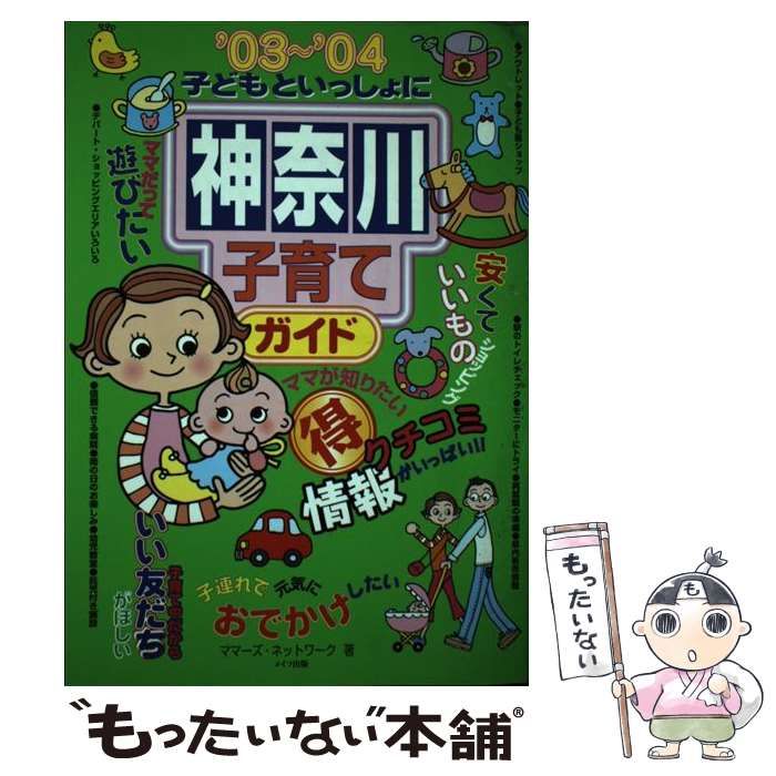 【中古】 子どもといっしょに神奈川子育てガイド ’０３～’０４/メイツユニバーサルコンテンツ/ママーズ・ネットワーク 中古】 子どもといっしょに神奈川子育てガイド '03～'04