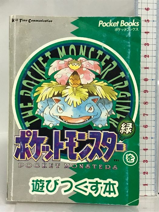 Amazon.co.jp: ポケットモンスターを遊びつくす本 緑