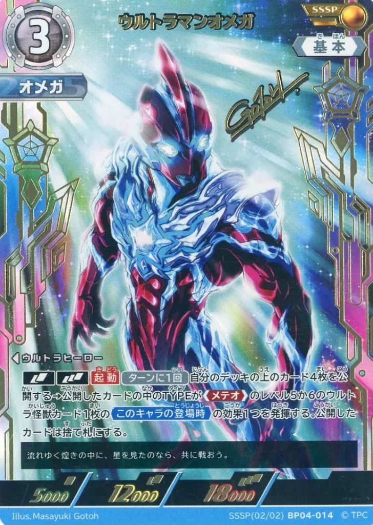ウルトラマン カードゲーム SSSP 02|02 BP04-014 SSSP ウルトラマンオメガ 後藤正行金箔押しサイン入り