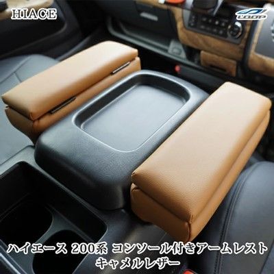 ハイエース 200系 S-GL用 コンソール付き 開閉式 アームレスト 
