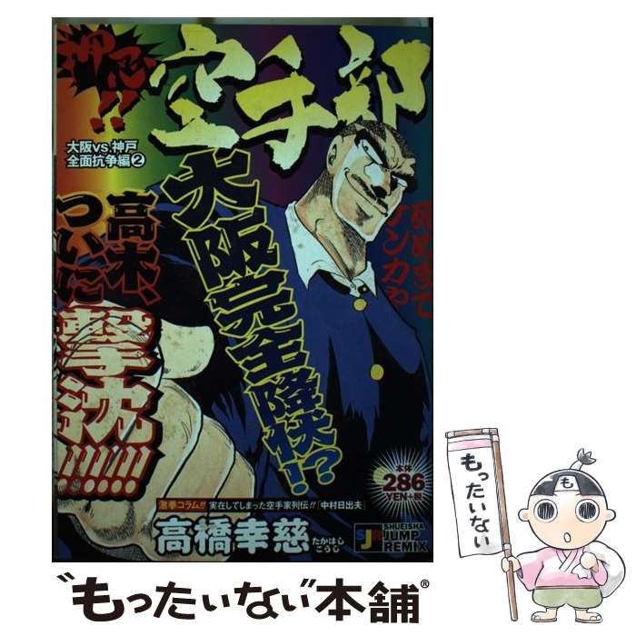 【中古】 押忍！！空手部 大阪ｖｓ神戸全面抗争編２/集英社/高橋幸慈 Amazon.co.jp: 押忍空手部 大阪VS神戸全面抗争編 2 (SHUEISHA