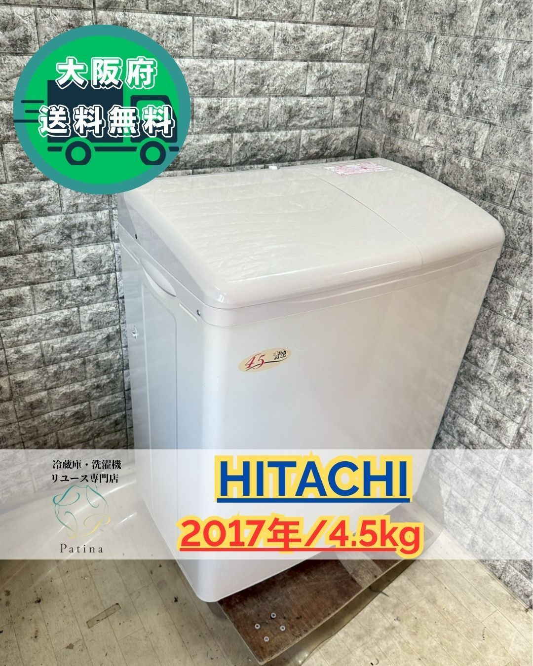 大阪送料無料☆3か月保障付き☆二層式洗濯機☆日立☆4.5kg☆2017年☆PS