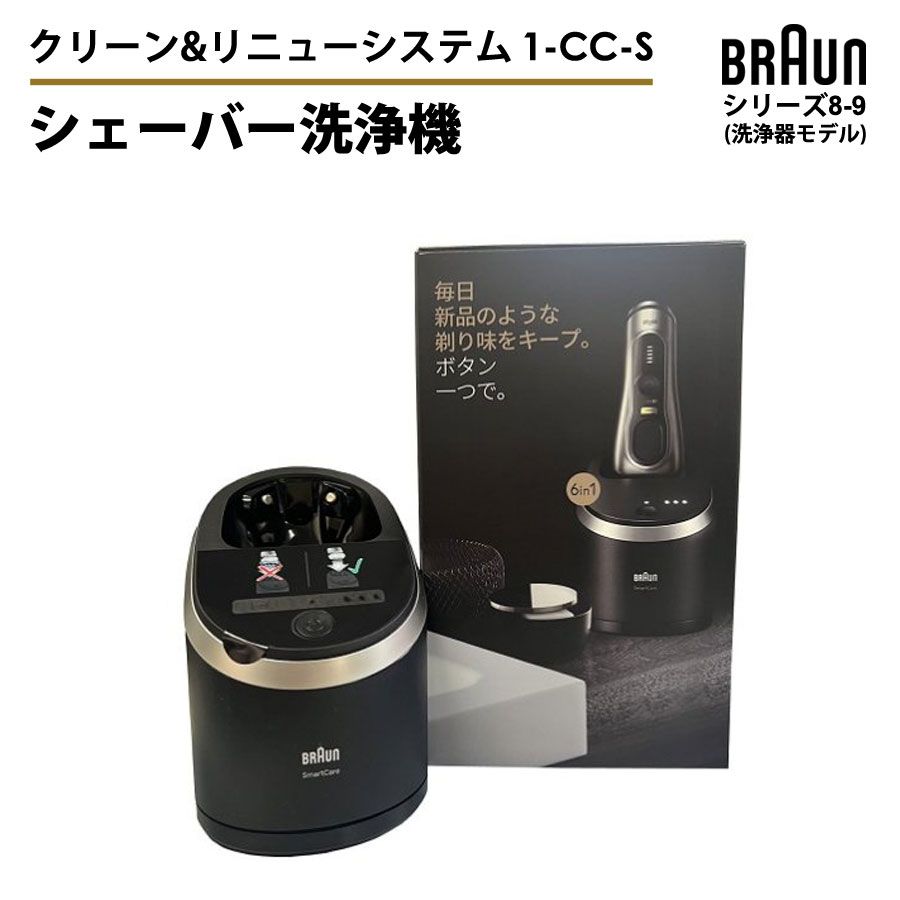 シェーバー洗浄機 乾燥機能付き 洗浄プログラム クリーン＆リニューシステム シリーズ8-9 BRAUN ブラウン 1-CC-S 洗浄機 洗浄器 本体 メンズシェーバー用 男性用 電気シェーバー用 type5793 type5795 