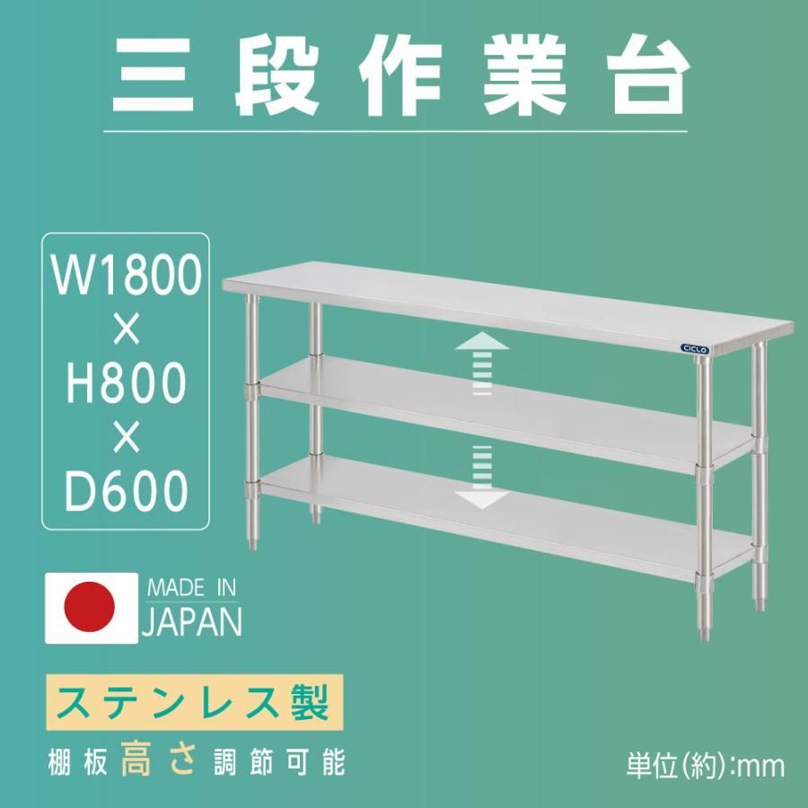 日本製 業務用 ステンレス 作業台 3段タイプ 調理台W180×H80 日本製 業務用 ステンレス 作業台 3段タイプ 調理台W180×H80