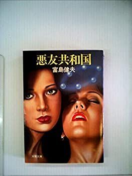 【中古】悪友共和国 (1984年) (双葉文庫)
