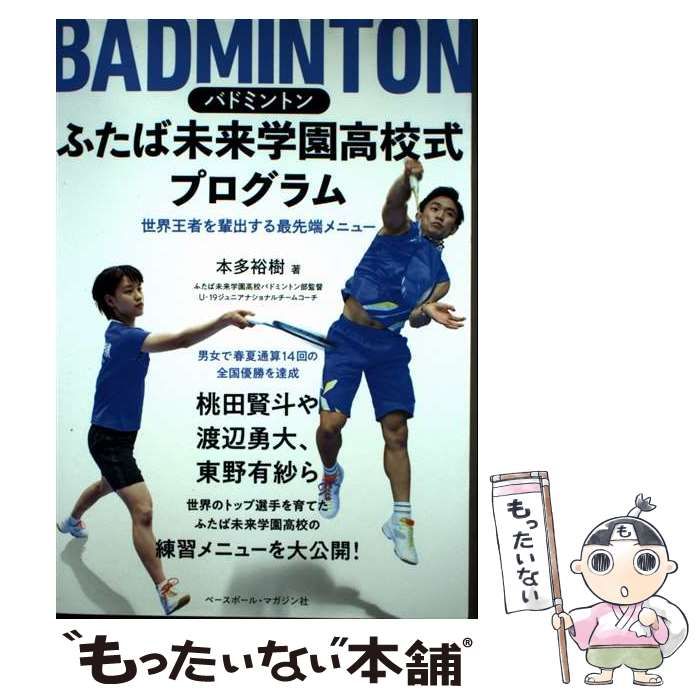 本バド 中古】 バドミントンふたば未来学園高校式プログラム / 本多裕樹