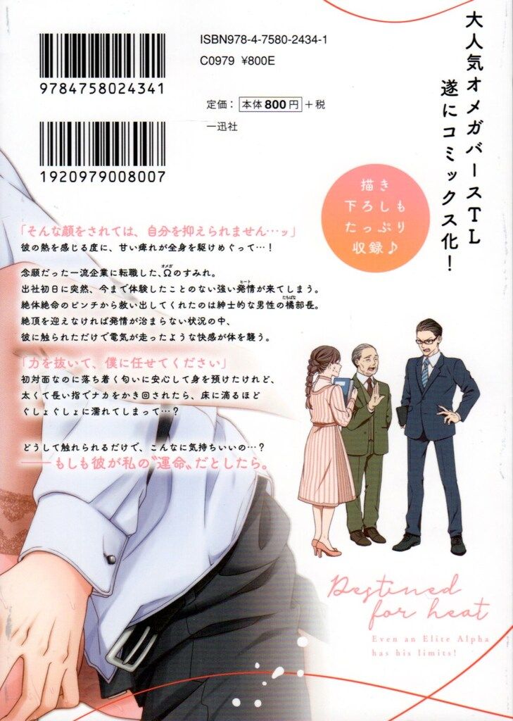 一迅社 LOVEBITESコミックス 七緒リヲン 発情する運命 エリートα