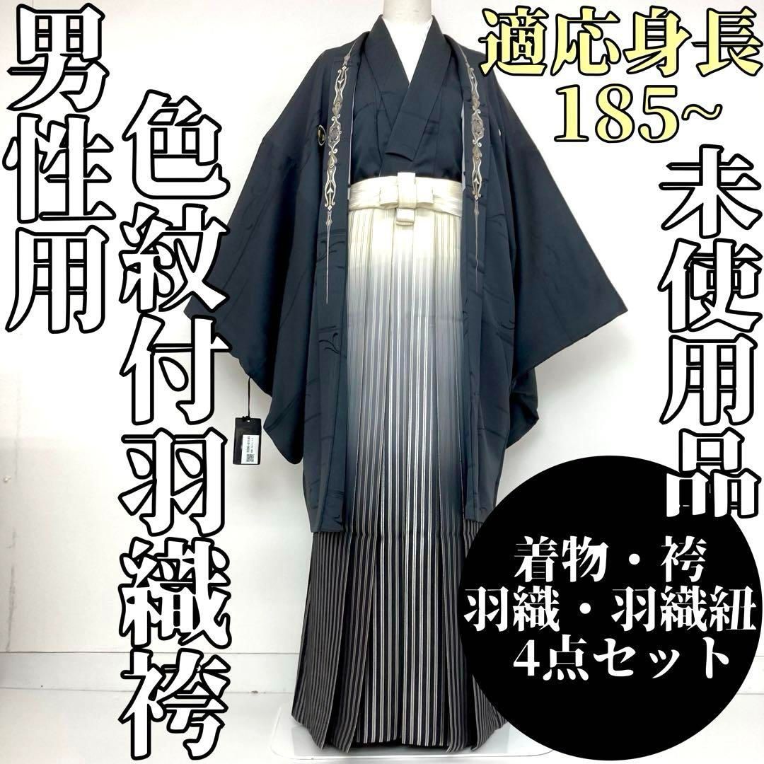 着物と帯 時流】M24875◇男性用 紋付羽織袴4点◇大きいサイズ 185 