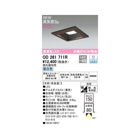 【新品・7営業日以内発送】オーデリック ODELIC OD261711R LEDダウンライト【沖縄離島販売不可】
