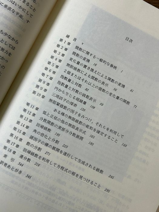 オイラーの無限解析 海鳴社 レオンハルト オイラー