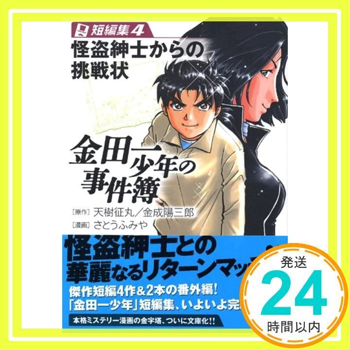 金田一少年の事件簿 短編集 4 講談社漫画文庫 さ 9-30 さとう ふみや 天樹 征丸 金成 陽三郎_04