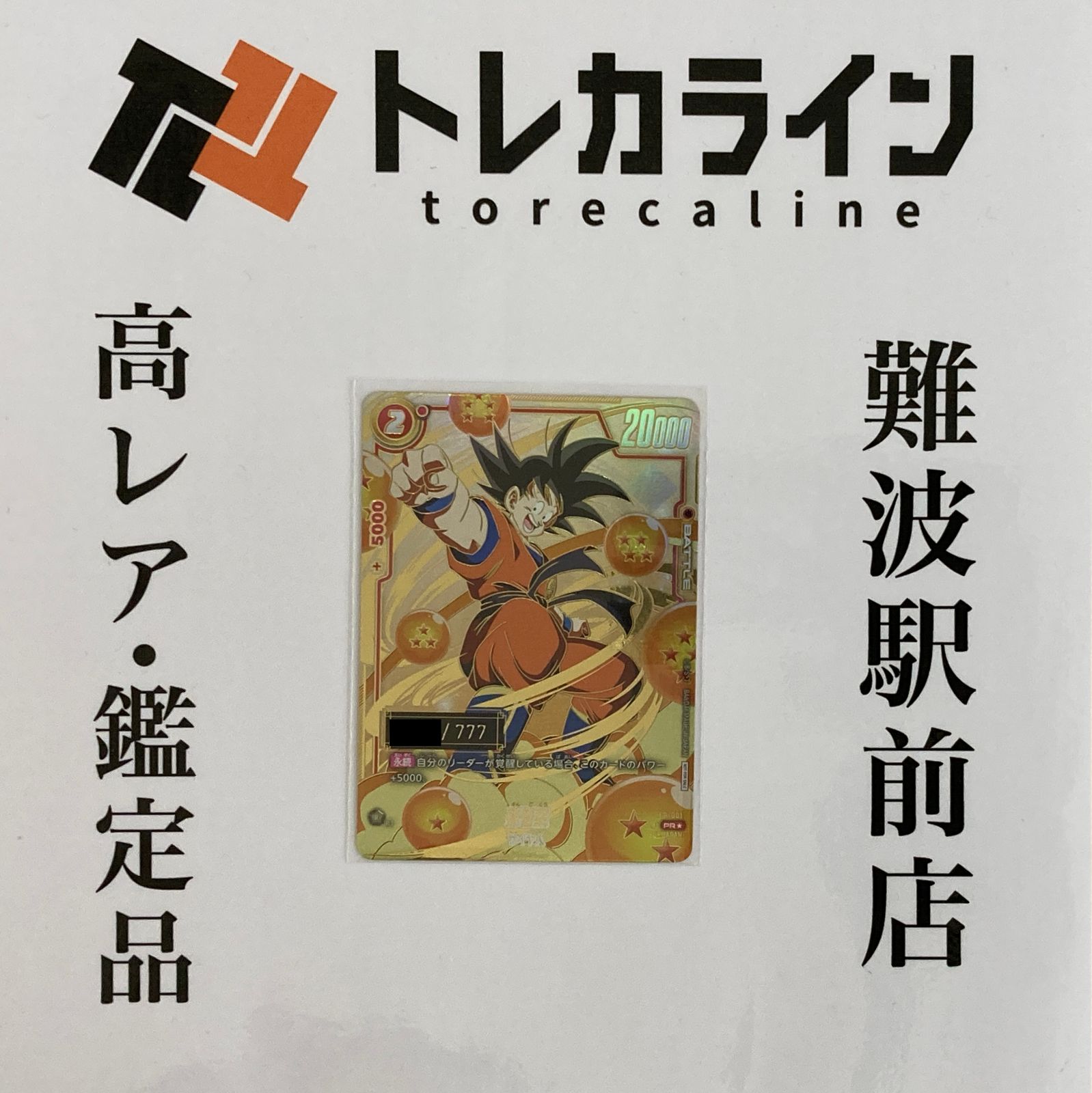 PSA10】孫悟空 シリアルナンバー入り FP-001 PROMO FP-001の通販