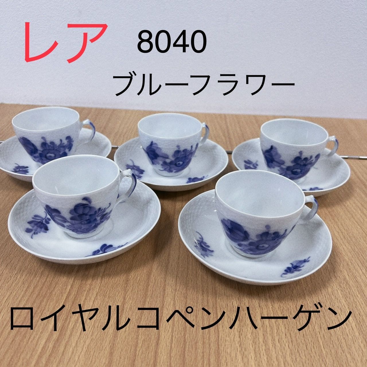 レア】ロイヤルコペンハーゲン ブルーフラワー 8040 カップ レア】ロイヤルコペンハーゲン ブルーフラワー 8040 カップ