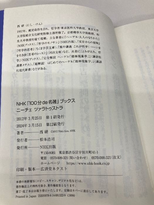 NHK「100分de名著」ブックス ニーチェ ツァラトゥストラ NHK出版