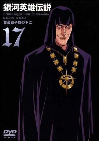 銀河英雄伝説 Vol.17 DVD