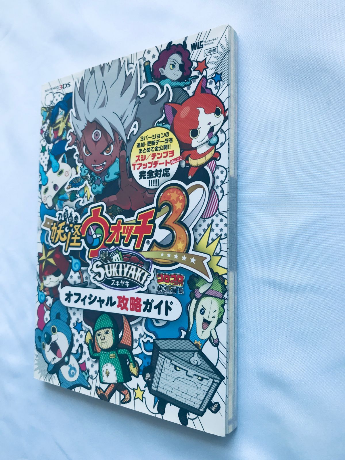 妖怪ウォッチ3 スキヤキ オフィシャル攻略ガイド 3DS 攻略本 初版
