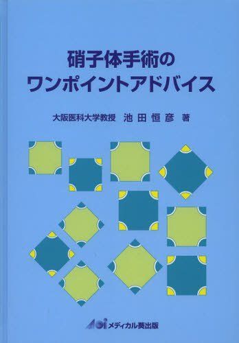 硝子体手術のワンポイントアドバイス 池田 恒彦