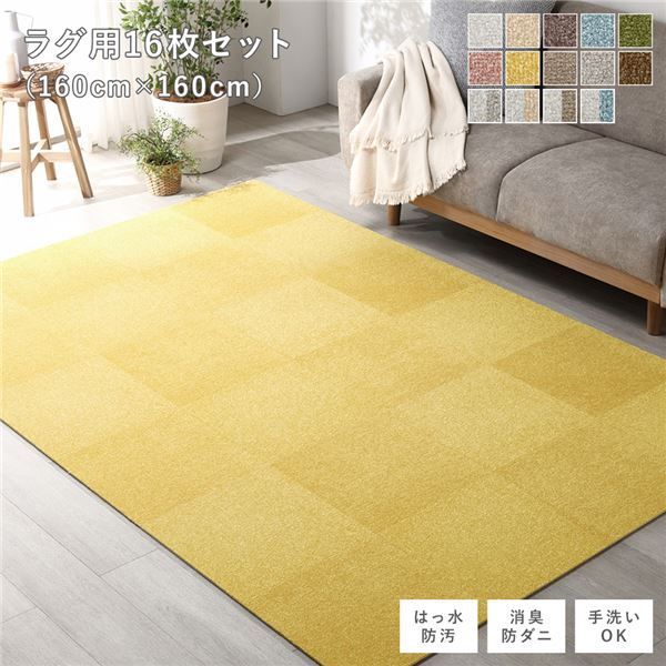 ファブリック フロアタイル ラグ用 16枚セット 約160×160cm 約40×40cm×16枚 ペールイエロー 撥水 はっ水 防ダニ 防だに 防炎 防汚 床暖房可 洗える 遮音 フリーカット 衝撃吸収 タイルカーペット タイルマット フロアマット インテリア