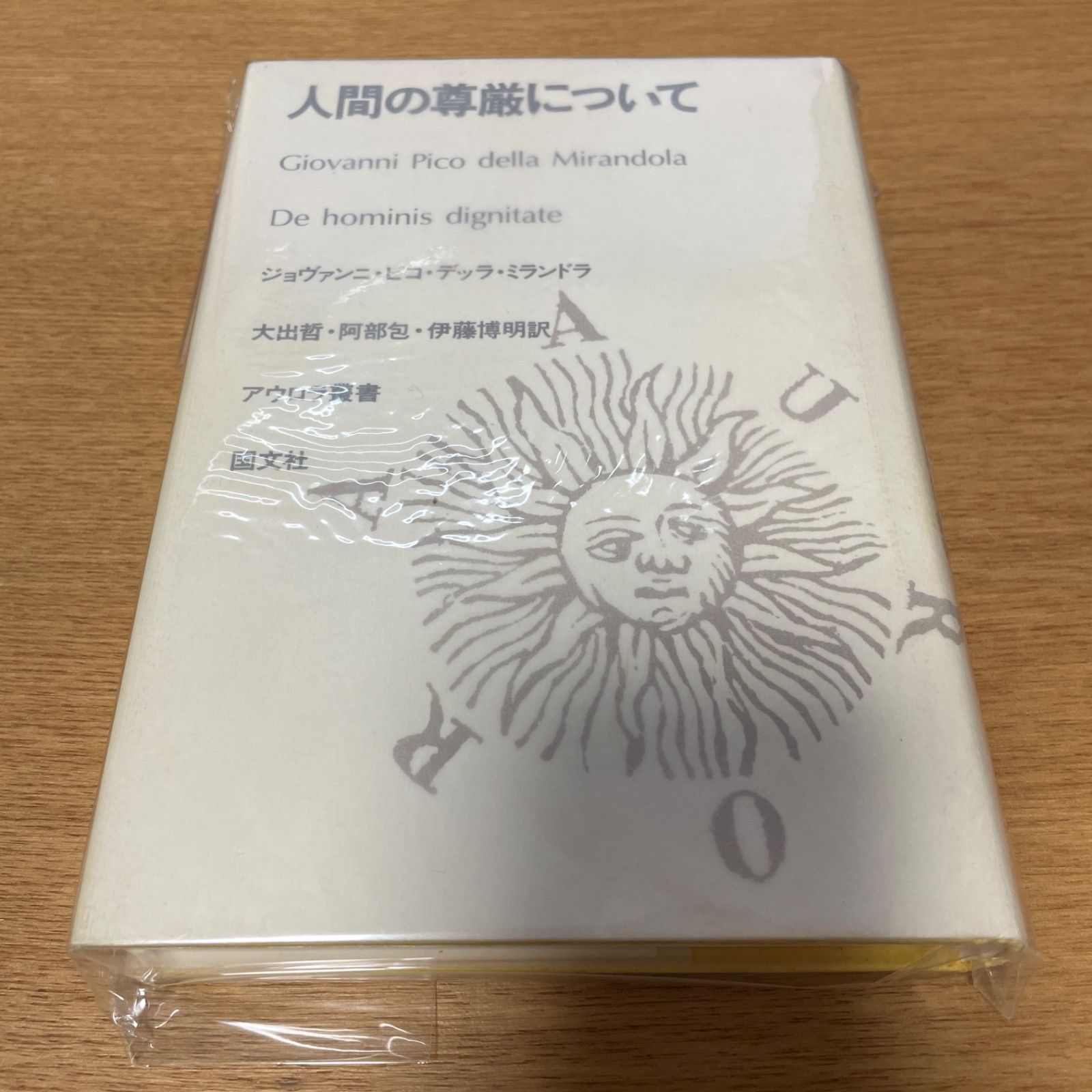 希少本】人間の尊厳について ジョバンニ・ピコ・デッラ・ミランドラ - メルカリ