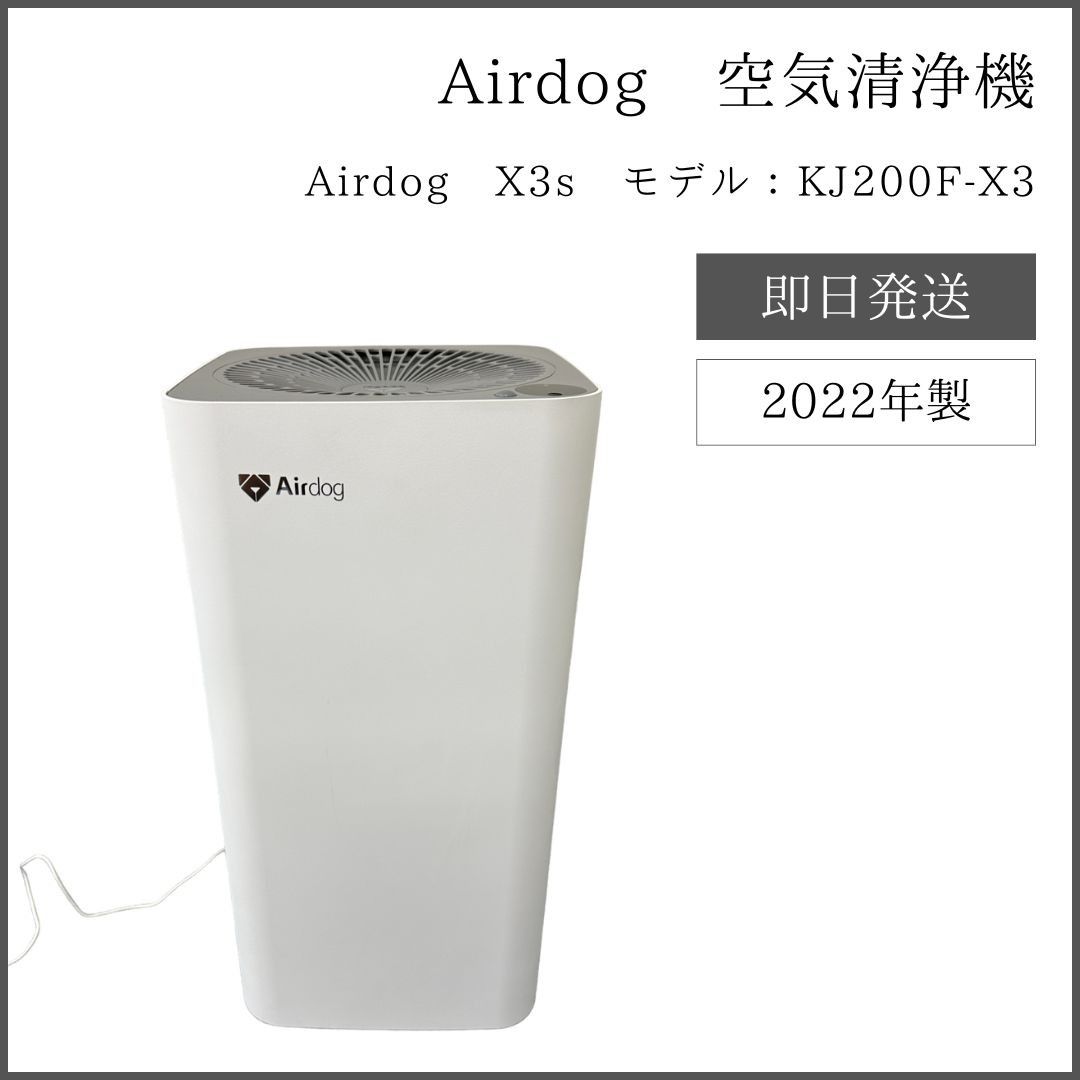 Airdog/エアドッグ X3s KJ200F-X3 2022年製 気張ら 空気清浄機