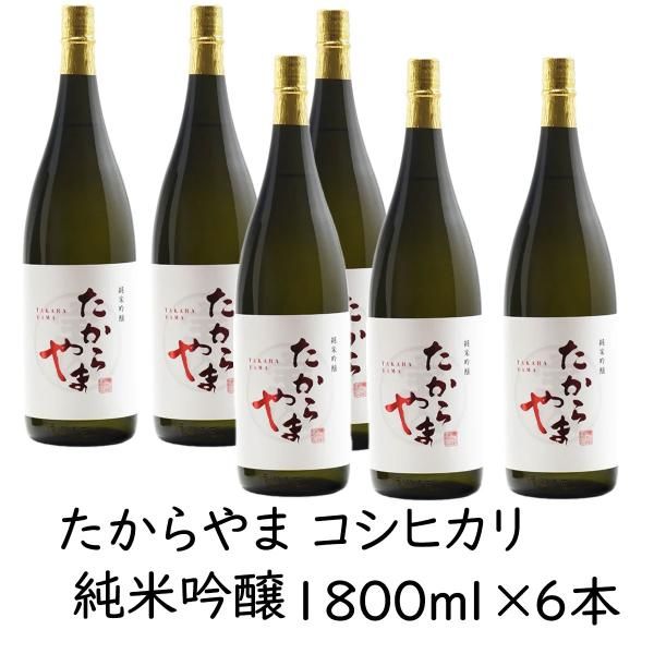 ❤ 日本酒 たからやま 純米吟醸コシヒカリ 1800ml 6本 16％ たからやま醸造 宝山酒造 新潟酒