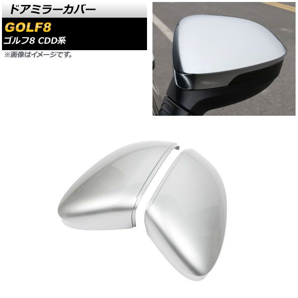 ドアミラーカバー フォルクスワーゲン ゴルフ8 CDD系 サイドアシスト無し車用 2021年06月～ マットシルバー ABS製 AP-DM291-MSI 入数：1セット(左右)
