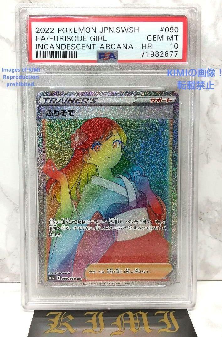 ふりそでHR PSA10 ポケモンカード 送料込み ハイパーレア 白熱の  