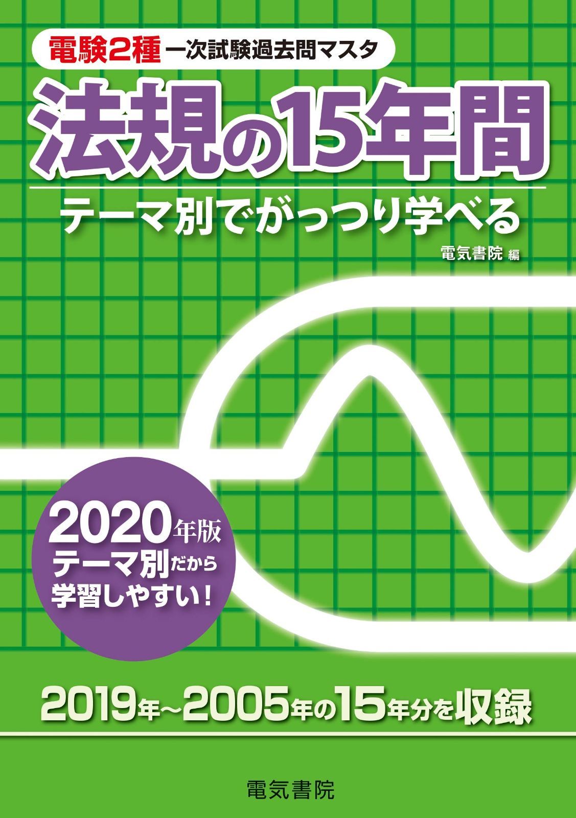 法規の15年間 2020年版 電験2種一次試験過去問マスタ